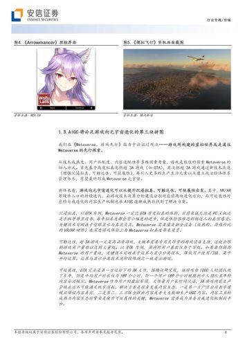 【游戏资讯】安信证券-传媒行业AI专题报告之二：AIGC将开启新一轮游戏产业变革，从“上网”到“上算”，由“网络世界” 至“虚拟现实”.pdf-三米星球：游戏人&互联网人终身成长的平台