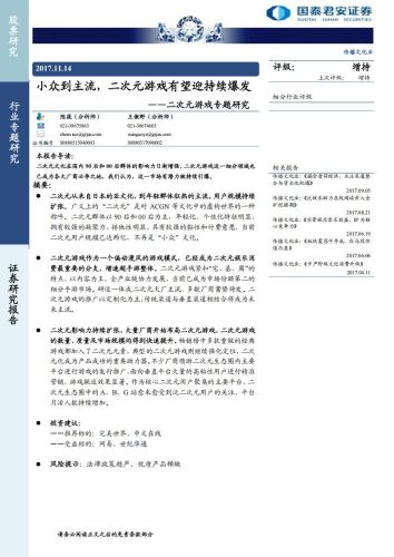 【游戏资讯】小众到主流，二次元游戏有望迎持续爆发.pdf-三米星球：游戏人&互联网人终身成长的平台
