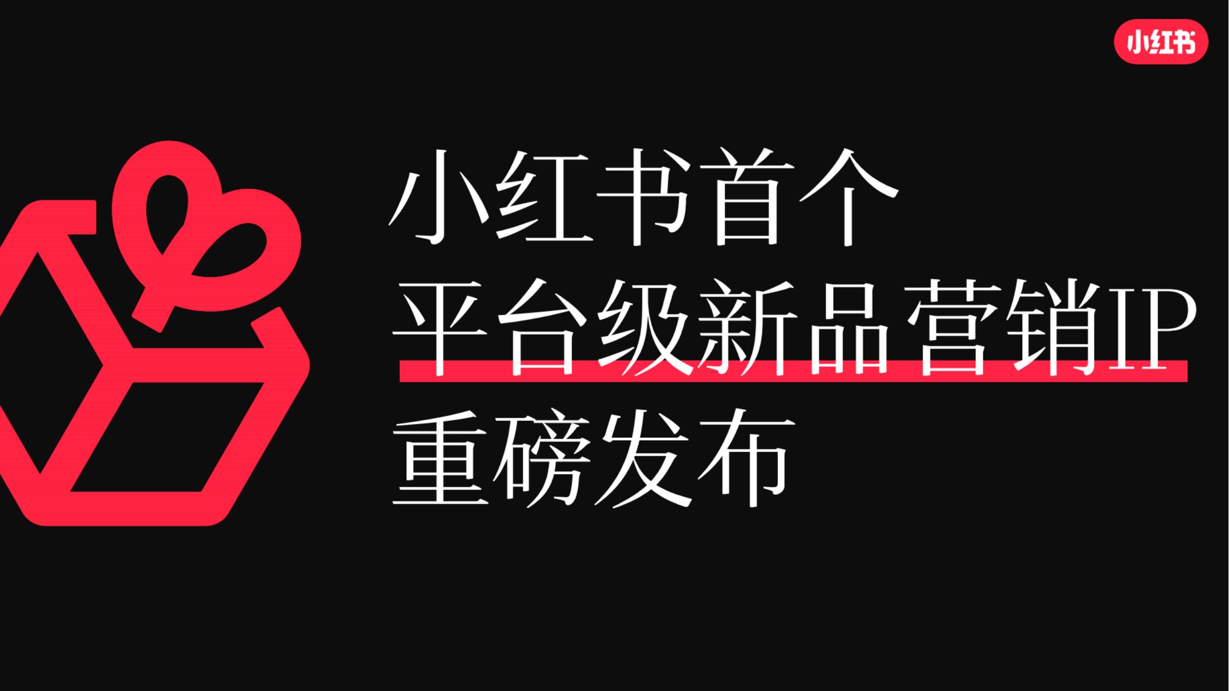 【游戏资讯】小红书2024宝藏新品营销灵感参考_01