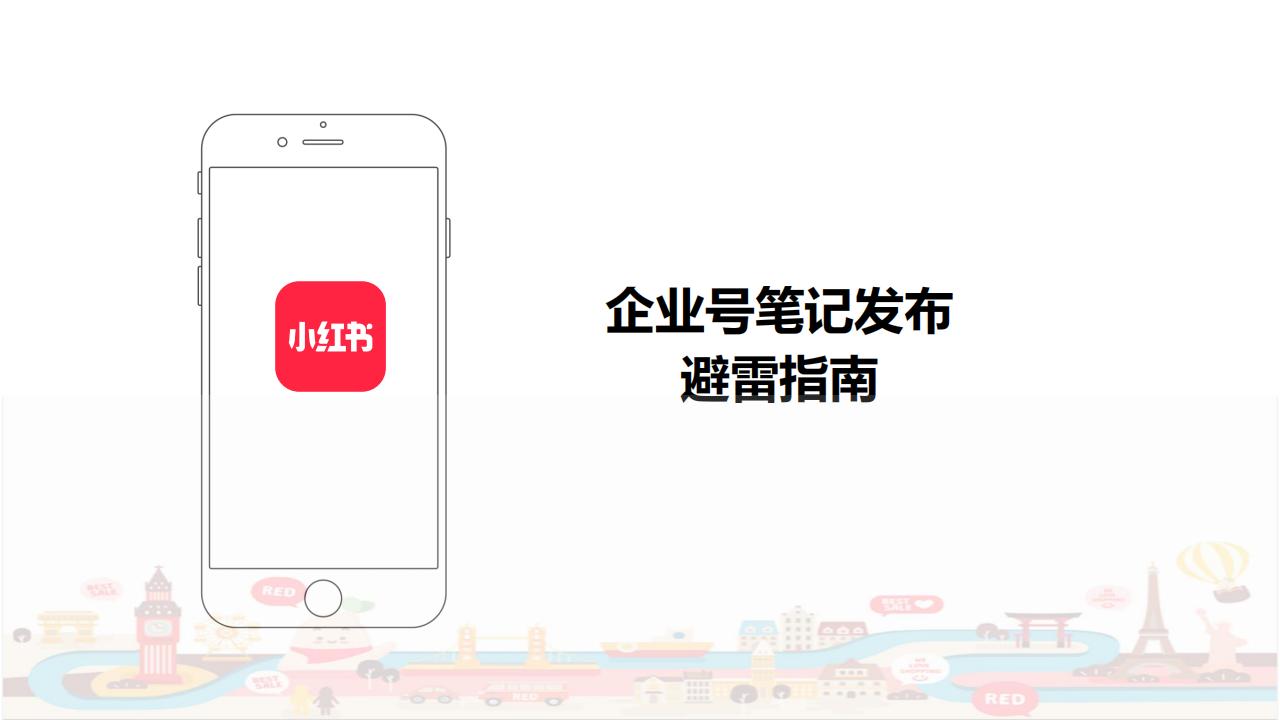 【游戏资讯】小红书企业号笔记发布避雷指南.pdf-游戏资讯社区-游戏星球-三米星球：游戏人&互联网人终身成长的平台