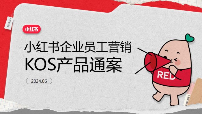【游戏资讯】小红书企业员工营销KOS产品通案.pdf-三米星球:游戏人&互联网人终身成长的平台
