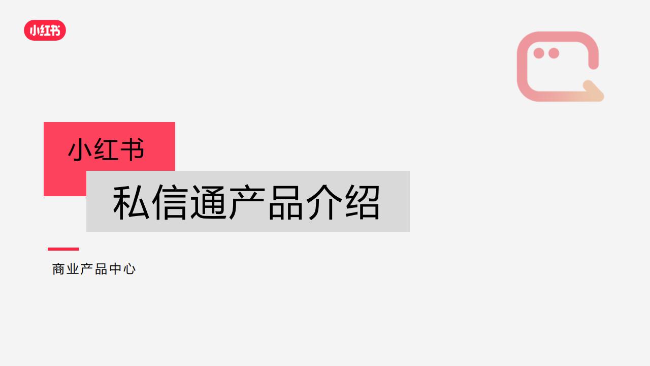 【游戏资讯】小红书私信通产品介绍（最新）.pdf-游戏资讯社区-游戏星球-三米星球：游戏人&互联网人终身成长的平台