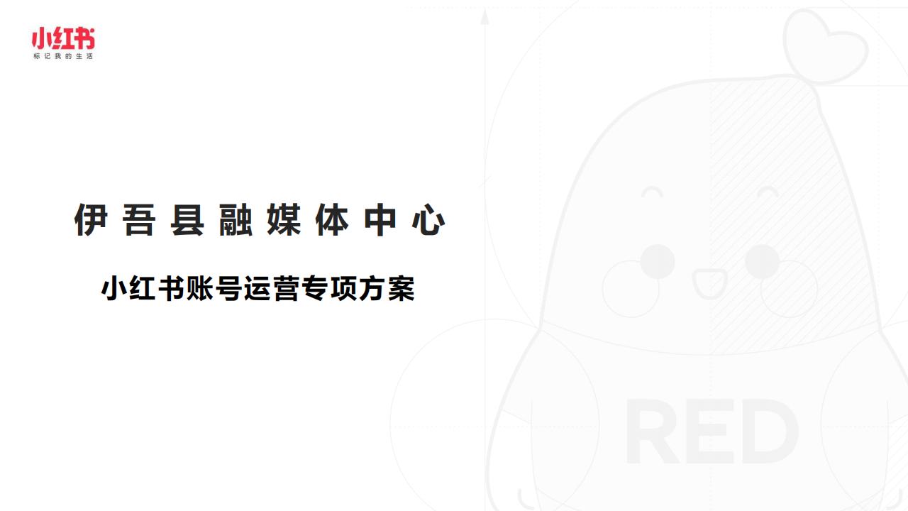 【游戏资讯】小红书账号运营专项方案.pdf-游戏资讯社区-游戏星球-三米星球：游戏人&互联网人终身成长的平台