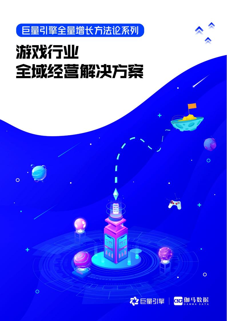【游戏资讯】巨量引擎：游戏行业全域经营解决方案.pdf-游戏资讯社区-游戏星球-三米星球：游戏人&互联网人终身成长的平台