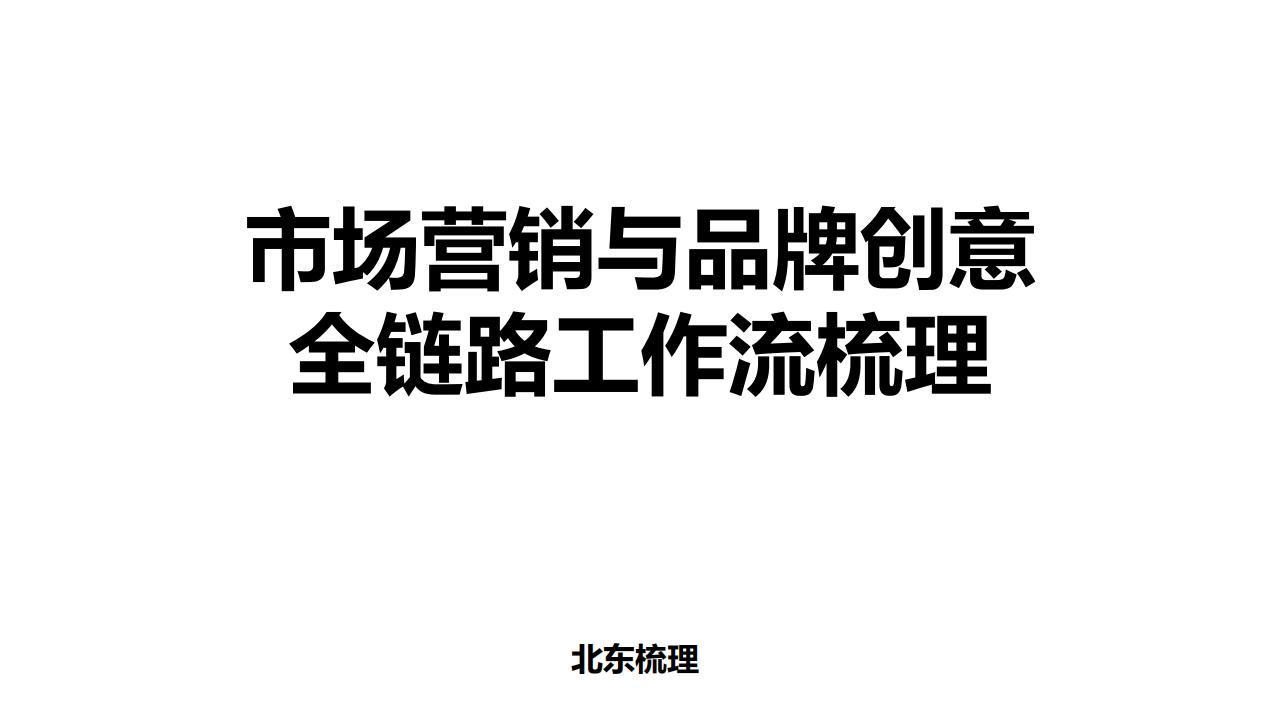 【游戏资讯】市场营销和品牌创意全链路工作流梳理.pdf-游戏资讯社区-游戏星球-三米星球：游戏人&互联网人终身成长的平台