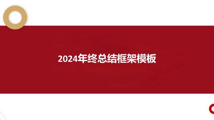 【游戏资讯】年终总结框架模板【职场干货】.pdf-三米星球:游戏人&互联网人终身成长的平台
