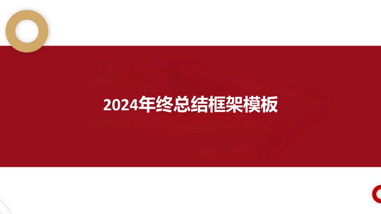 【游戏资讯】年终总结框架模板【职场干货】.pdf-游戏资讯社区-游戏星球-三米星球：游戏人&互联网人终身成长的平台