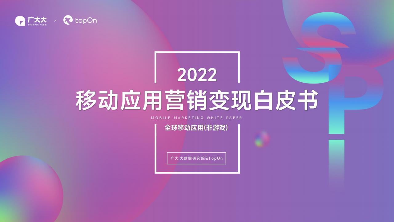 【游戏资讯】广大大&TopOn-2022全球移动应用(非游戏)营销变现白皮书-141页.pdf-游戏资讯社区-游戏星球-三米星球：游戏人&互联网人终身成长的平台