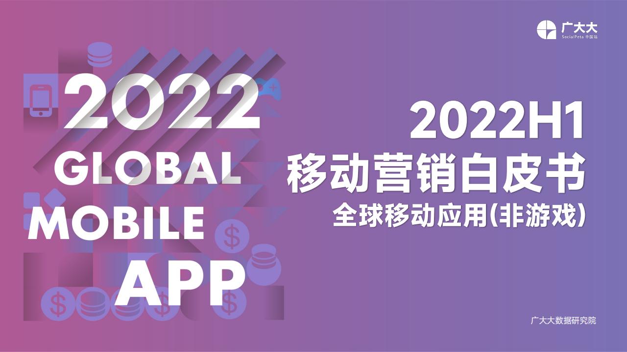 【游戏资讯】广大大：2022H1全球移动应用(非游戏)营销白皮书.pdf-游戏资讯社区-游戏星球-三米星球：游戏人&互联网人终身成长的平台