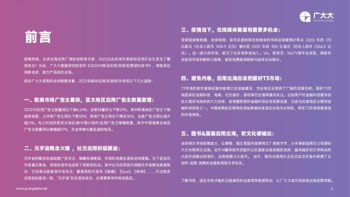 【游戏资讯】广大大：2022H1全球移动应用(非游戏)营销白皮书.pdf-三米星球：游戏人&互联网人终身成长的平台