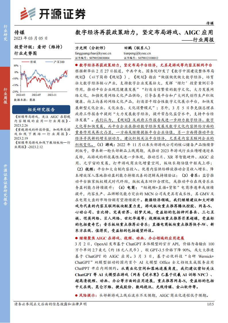 【游戏资讯】开源证券-传媒行业周报：数字经济再获政策助力，坚定布局游戏、AIGC应用.pdf-游戏资讯社区-游戏星球-三米星球：游戏人&互联网人终身成长的平台
