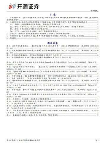 【游戏资讯】开源证券-传媒行业周报：数字经济再获政策助力，坚定布局游戏、AIGC应用.pdf-三米星球：游戏人&互联网人终身成长的平台