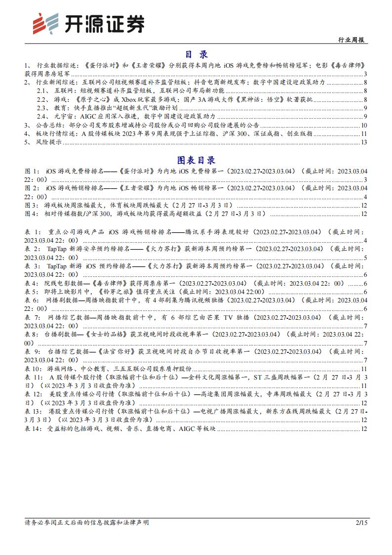 【游戏资讯】开源证券-传媒行业周报：数字经济再获政策助力，坚定布局游戏、AIGC应用_01
