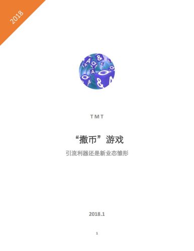 【游戏资讯】撒币游戏：引流利器还是新业态雏形.pdf-三米星球：游戏人&互联网人终身成长的平台