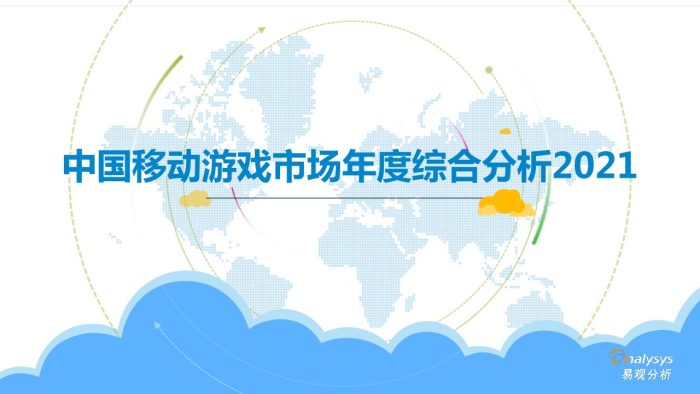 【游戏资讯】改中国移动游戏市场年度综合分析2021.pdf-三米星球:游戏人&互联网人终身成长的平台