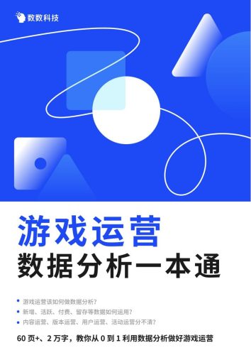 【游戏资讯】数数科技：游戏运营数据分析一本通.pdf-三米星球：游戏人&互联网人终身成长的平台