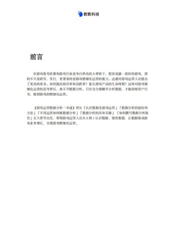 【游戏资讯】数数科技：游戏运营数据分析一本通.pdf-三米星球：游戏人&互联网人终身成长的平台