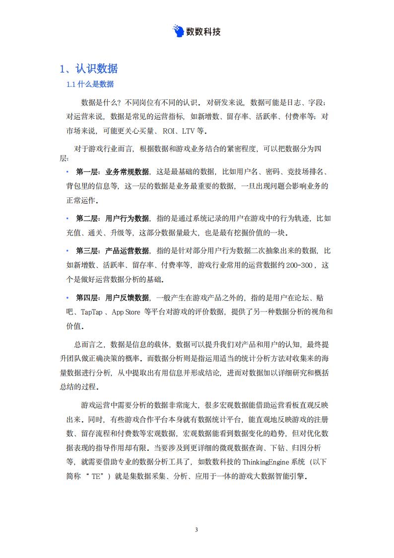 【游戏资讯】数数科技：游戏运营数据分析一本通_05