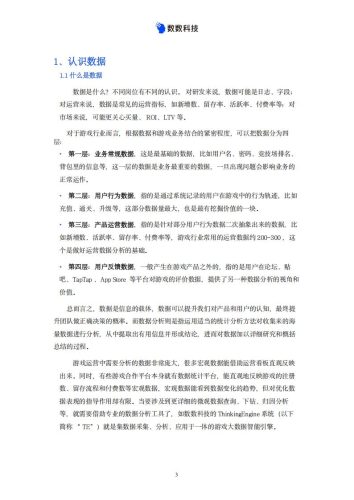 【游戏资讯】数数科技：游戏运营数据分析一本通.pdf-三米星球：游戏人&互联网人终身成长的平台