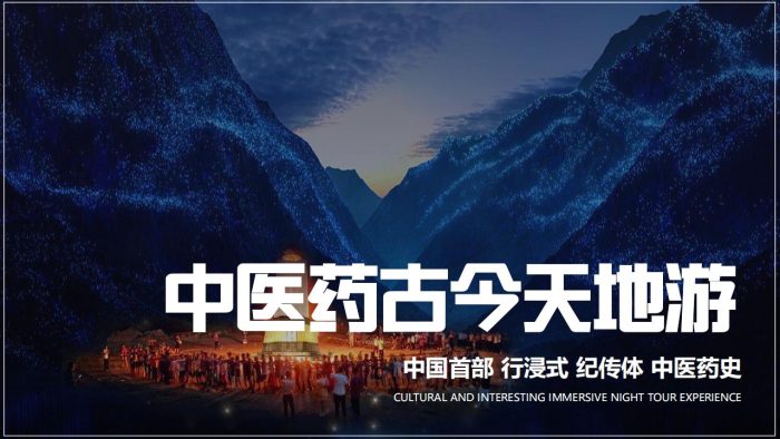 【游戏资讯】旅游城市文旅夜游：中医药古今天地游策划方案【旅游】【文遗】【文旅规划】.pdf-三米星球：游戏人&互联网人终身成长的平台