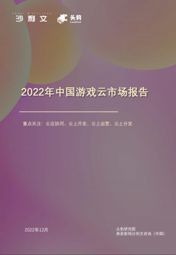 【游戏资讯】沙利文&头豹：2022年中国游戏云市场报告.pdf-三米星球：游戏人&互联网人终身成长的平台