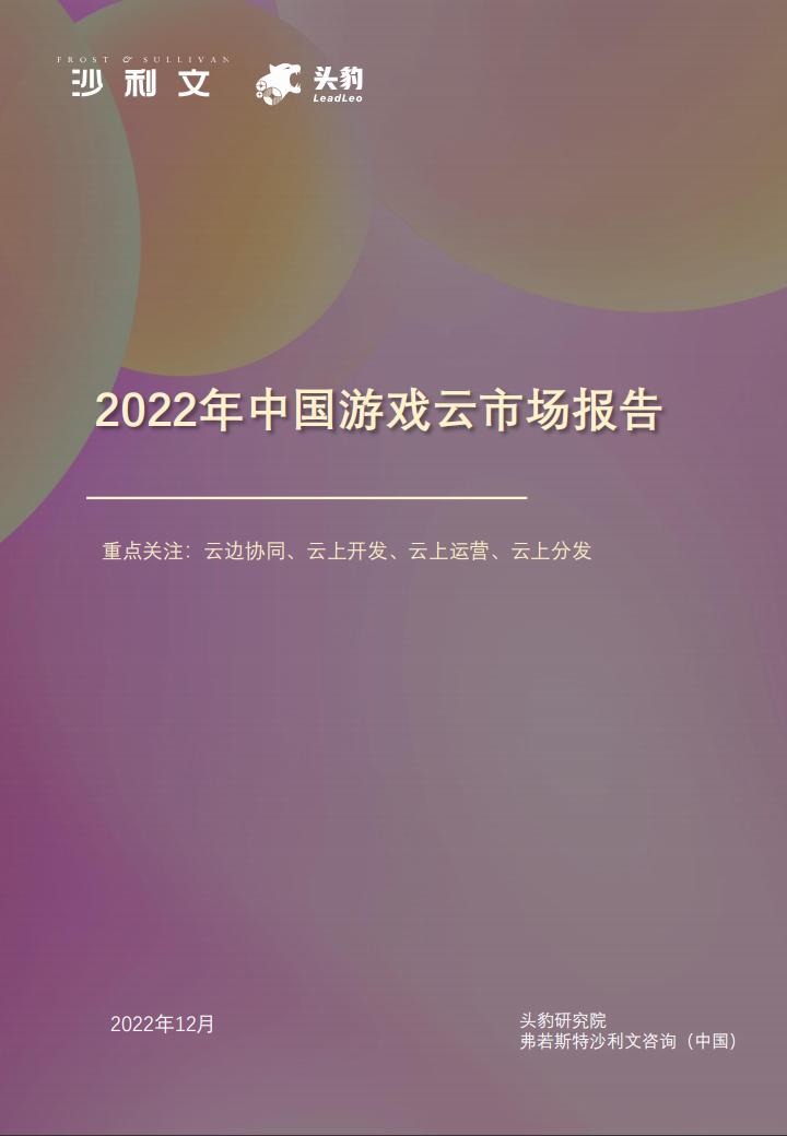 【游戏资讯】沙利文&头豹：2022年中国游戏云市场报告.pdf-游戏资讯社区-游戏星球-三米星球：游戏人&互联网人终身成长的平台