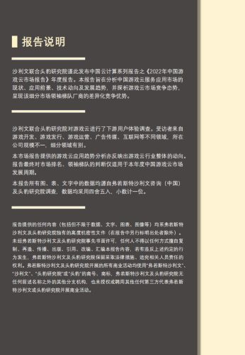 【游戏资讯】沙利文&头豹：2022年中国游戏云市场报告.pdf-三米星球：游戏人&互联网人终身成长的平台