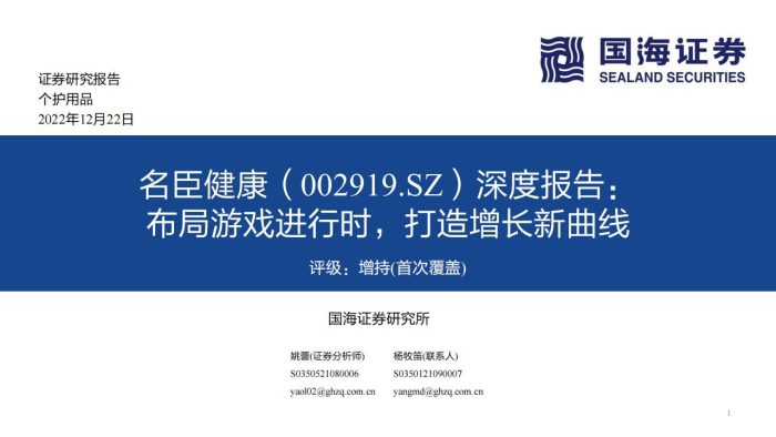 【游戏资讯】深度报告-20221222-国海证券-名臣健康-002919.SZ-深度报告_布局游戏进行时_打造增长新曲线个护用品姚蕾_42页_1mb.pdf-三米星球:游戏人&互联网人终身成长的平台