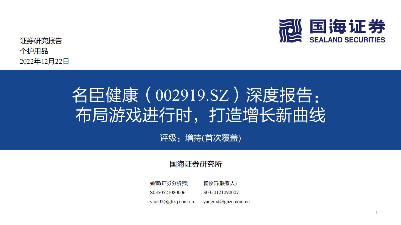 【游戏资讯】深度报告-20221222-国海证券-名臣健康-002919.SZ-深度报告_布局游戏进行时_打造增长新曲线个护用品姚蕾_42页_1mb.pdf-游戏资讯社区-游戏星球-三米星球：游戏人&互联网人终身成长的平台