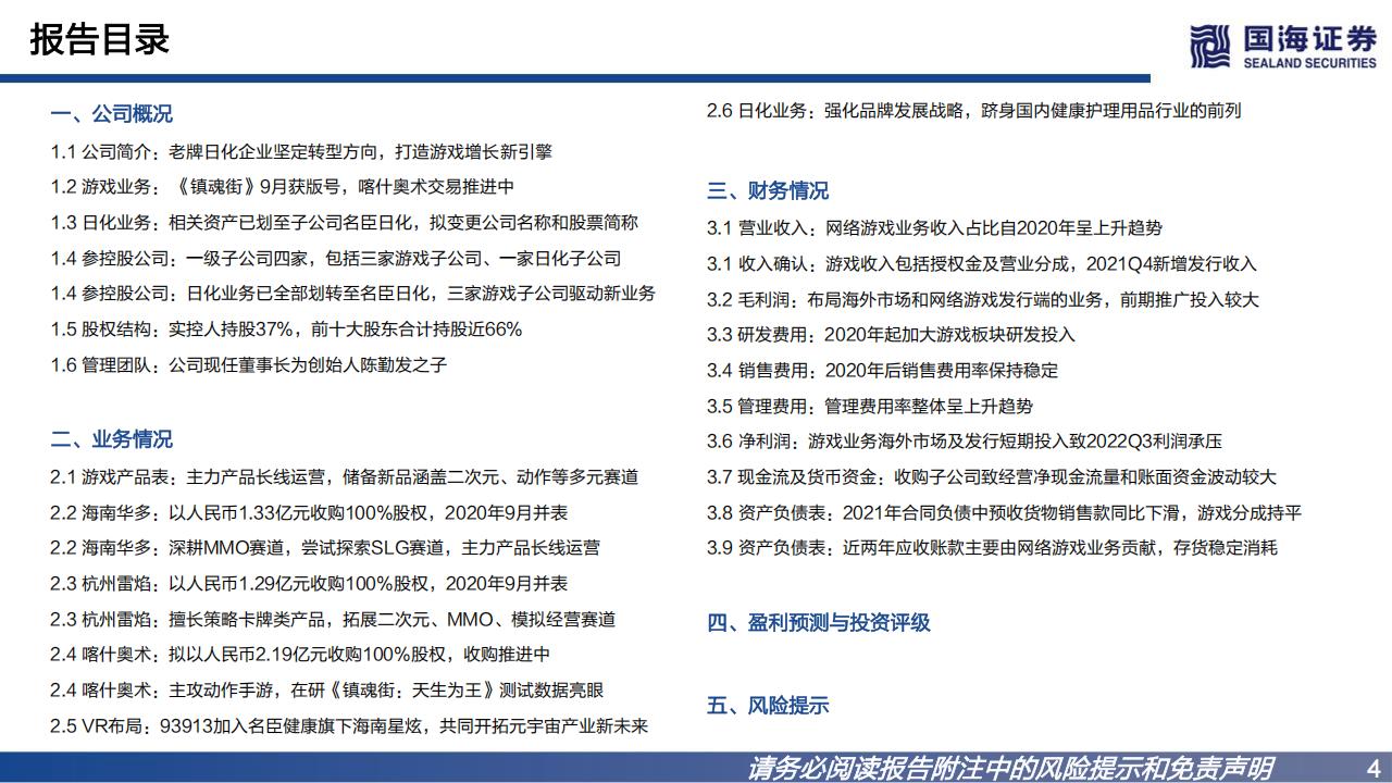 【游戏资讯】深度报告-20221222-国海证券-名臣健康-002919.SZ-深度报告_布局游戏进行时_打造增长新曲线个护用品姚蕾_42页_1mb_03