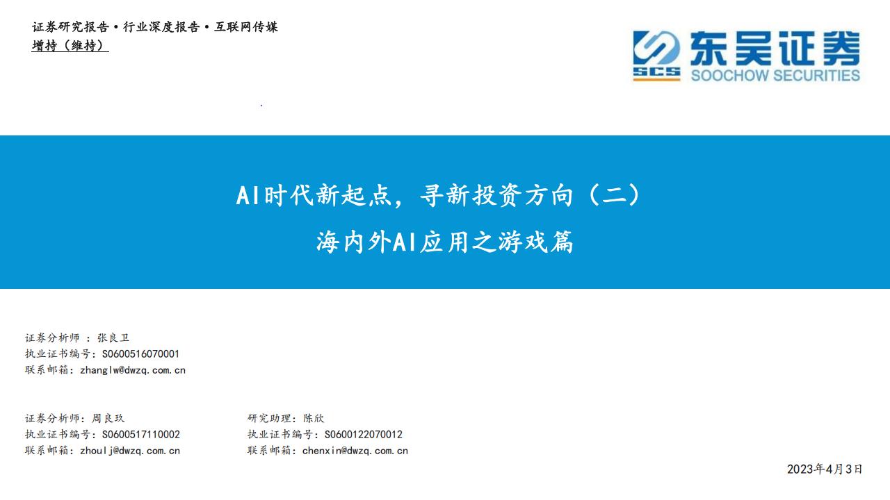 【游戏资讯】深度报告-20230403-东吴证券-行业深度报告_AI时代新起点_寻新投资方向（二）_海内外AI应用之游戏篇_33页_3mb.pdf-游戏资讯社区-游戏星球-三米星球：游戏人&互联网人终身成长的平台