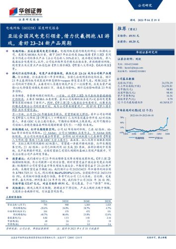 【游戏资讯】深度报告-20230419-华创证券-电魂网络-603258.SH-深度研究报告_亚运会国风电竞引领者_借力伏羲拥抱AI游戏_看好23_24新产品周期_30页_2mb.pdf-三米星球:游戏人&互联网人终身成长的平台