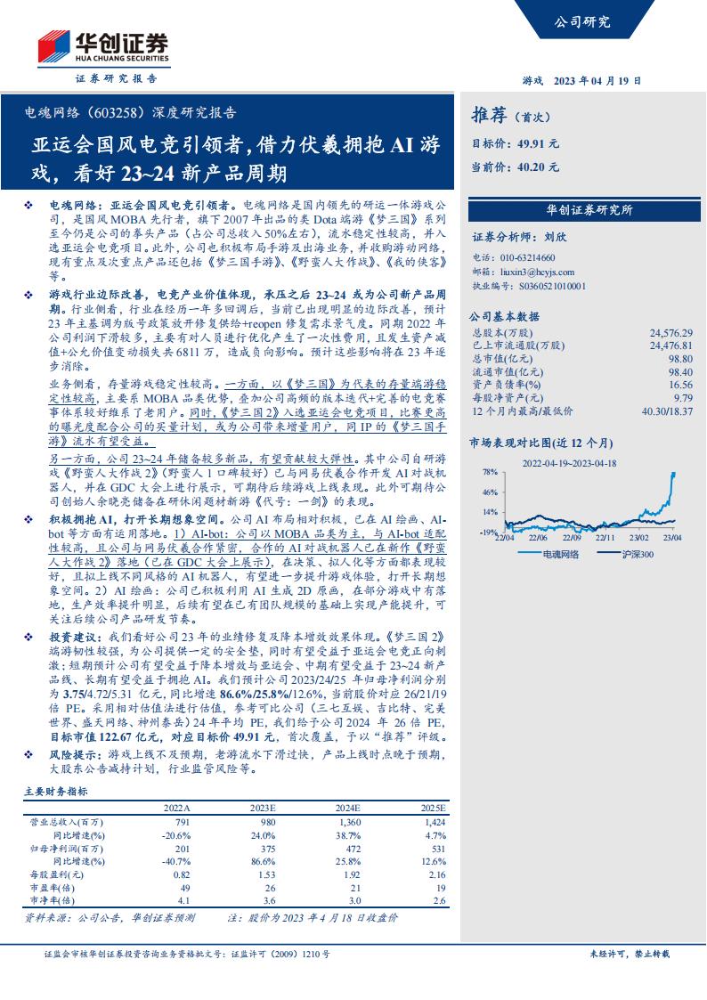 【游戏资讯】深度报告-20230419-华创证券-电魂网络-603258.SH-深度研究报告_亚运会国风电竞引领者_借力伏羲拥抱AI游戏_看好23_24新产品周期_30页_2mb.pdf-游戏资讯社区-游戏星球-三米星球：游戏人&互联网人终身成长的平台