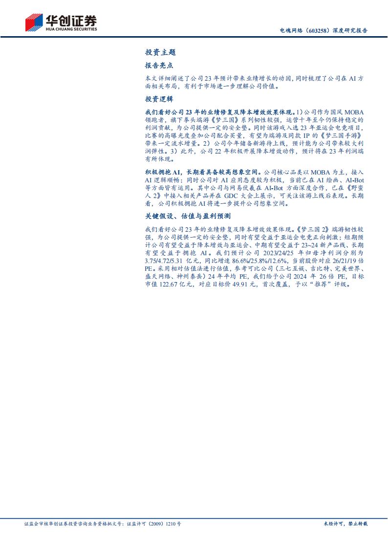 【游戏资讯】深度报告-20230419-华创证券-电魂网络-603258.SH-深度研究报告_亚运会国风电竞引领者_借力伏羲拥抱AI游戏_看好23_24新产品周期_30页_2mb_01