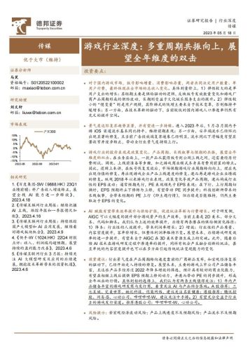【游戏资讯】深度报告-20230518-德邦证券-游戏行业深度_多重周期共振向上_展望全年维度的双击_29页_1mb.pdf-三米星球:游戏人&互联网人终身成长的平台