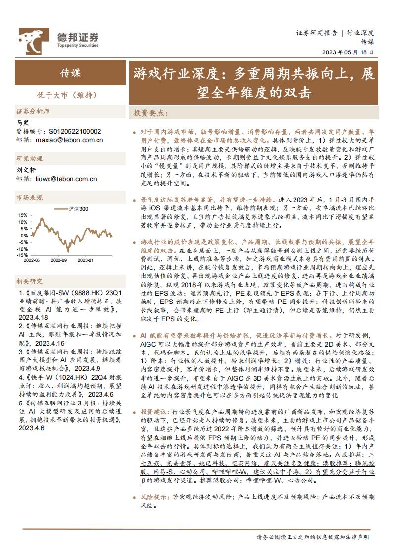 【游戏资讯】深度报告-20230518-德邦证券-游戏行业深度_多重周期共振向上_展望全年维度的双击_29页_1mb.pdf-游戏资讯社区-游戏星球-三米星球：游戏人&互联网人终身成长的平台