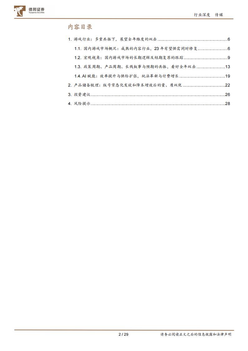 【游戏资讯】深度报告-20230518-德邦证券-游戏行业深度_多重周期共振向上_展望全年维度的双击_29页_1mb_01
