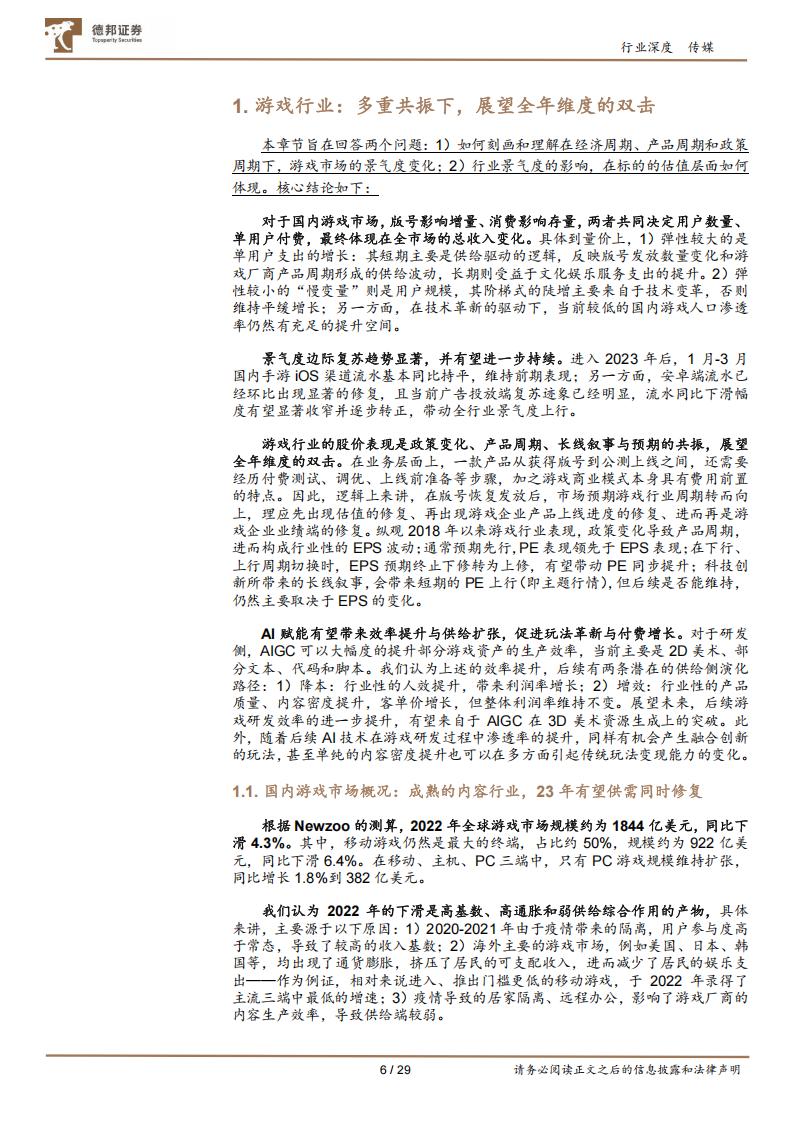 【游戏资讯】深度报告-20230518-德邦证券-游戏行业深度_多重周期共振向上_展望全年维度的双击_29页_1mb_05