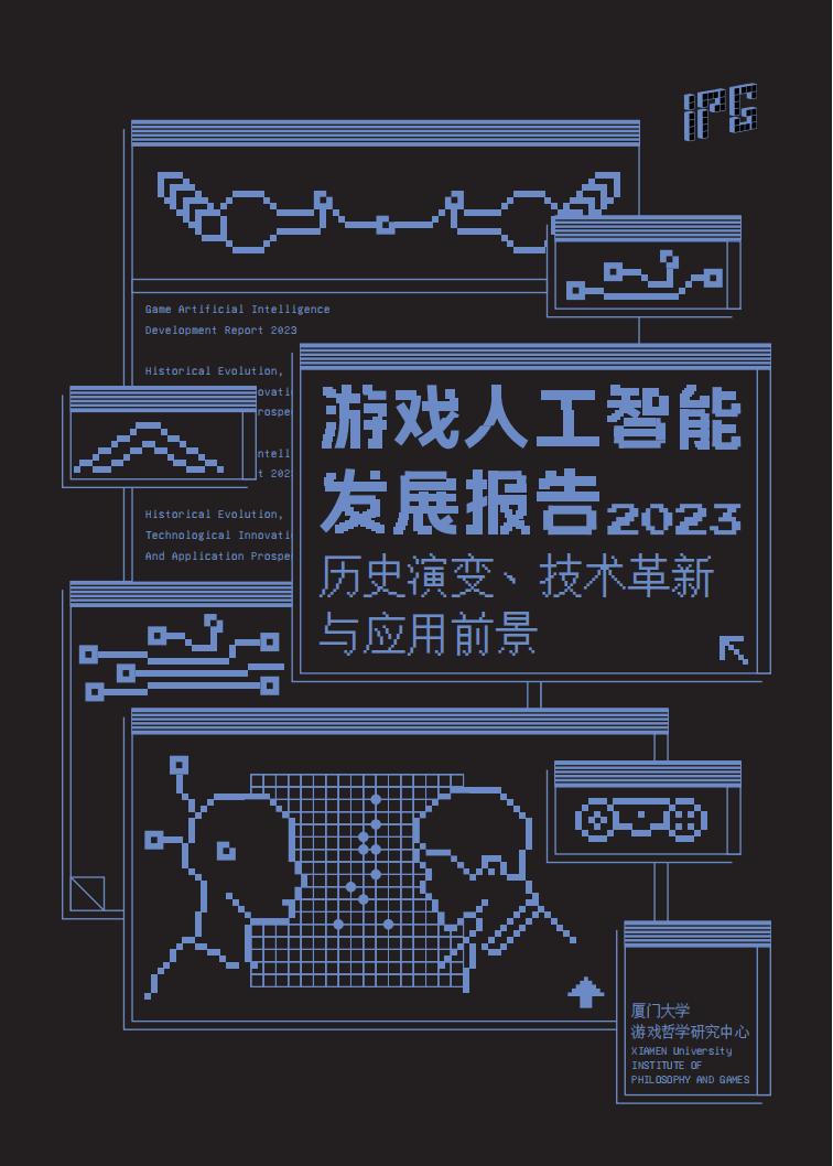 【游戏资讯】游戏人工智能发展报告2023：历史演变、技术革新与应用场景-厦门大学.pdf-游戏资讯社区-游戏星球-三米星球：游戏人&互联网人终身成长的平台