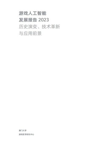 【游戏资讯】游戏人工智能发展报告2023：历史演变、技术革新与应用场景-厦门大学.pdf-三米星球：游戏人&互联网人终身成长的平台