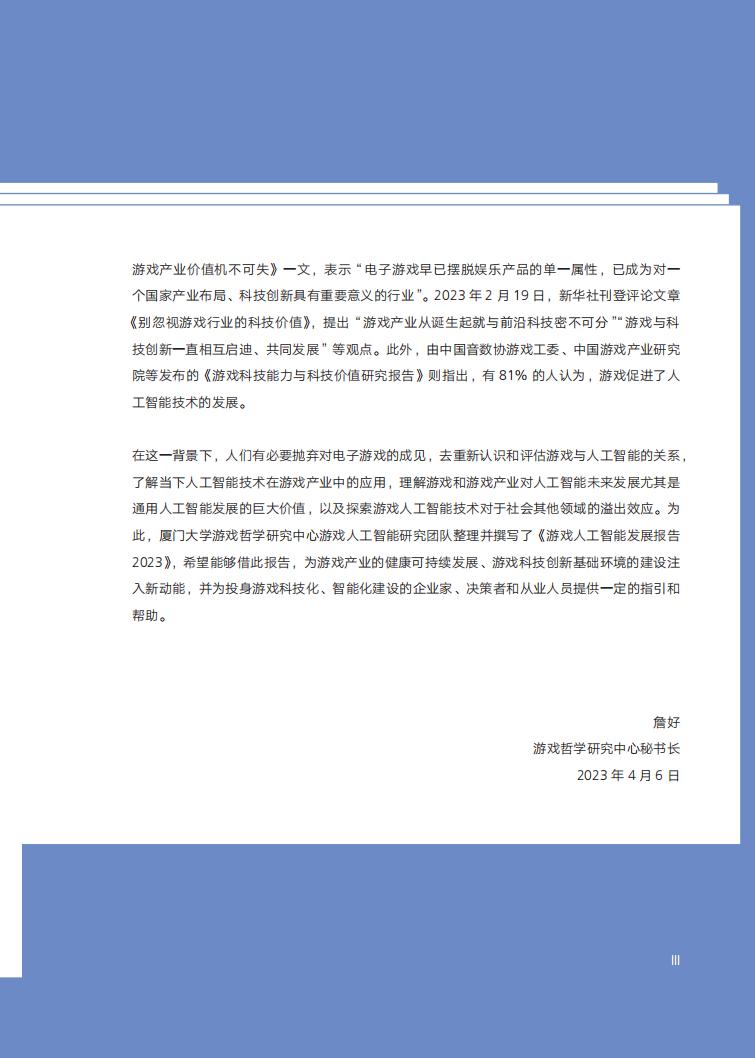 【游戏资讯】游戏人工智能发展报告2023：历史演变、技术革新与应用场景-厦门大学_03