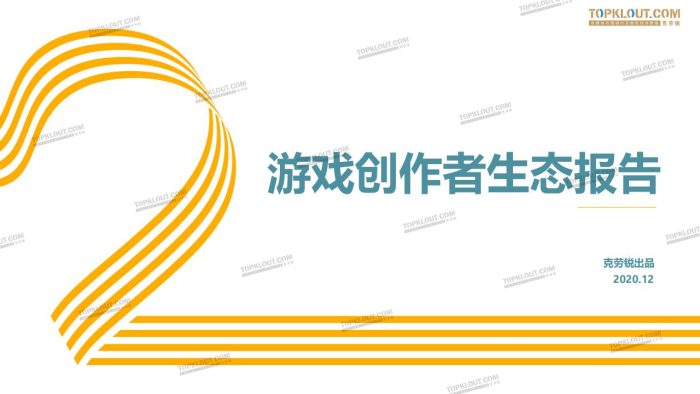 【游戏资讯】游戏创作者生态报告.pdf-三米星球:游戏人&互联网人终身成长的平台