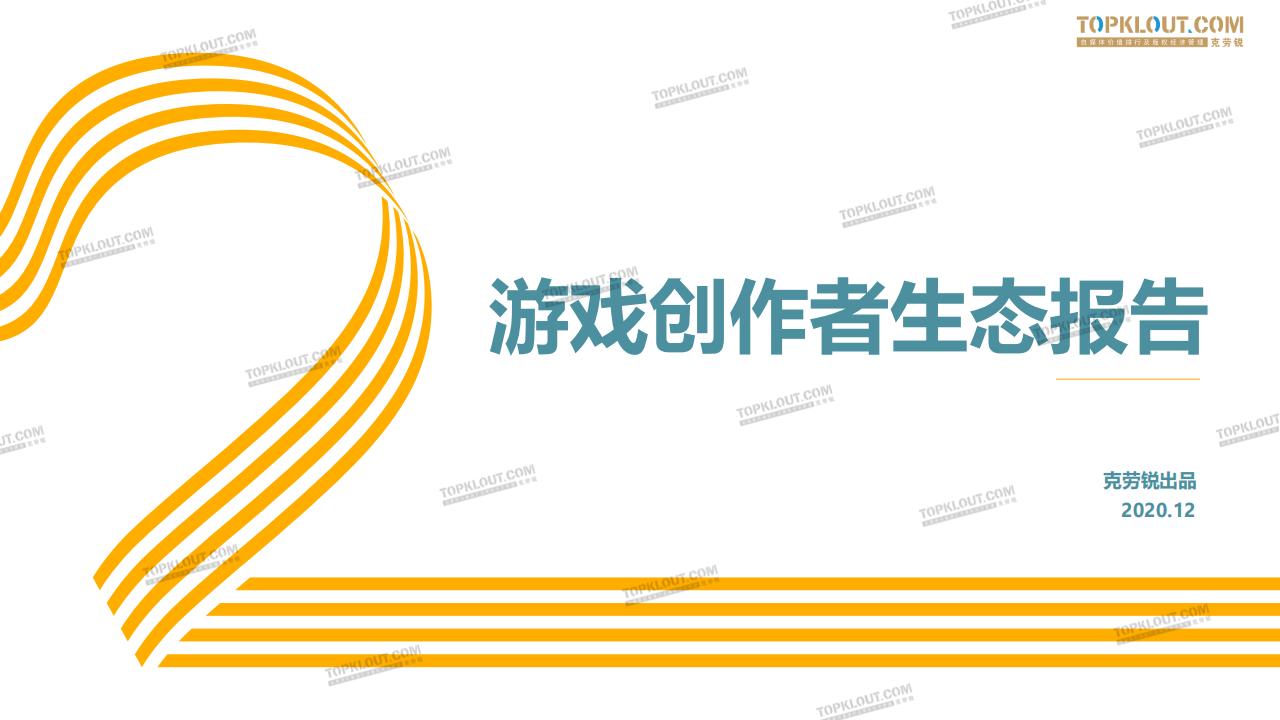 【游戏资讯】游戏创作者生态报告.pdf-游戏资讯社区-游戏星球-三米星球：游戏人&互联网人终身成长的平台