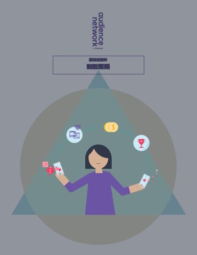 【游戏资讯】游戏创收的制胜策略.pdf-三米星球:游戏人&互联网人终身成长的平台