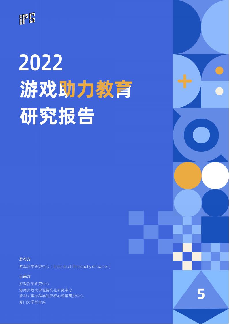 【游戏资讯】游戏哲学研究中心：2022游戏助力教育研究报告.pdf-游戏资讯社区-游戏星球-三米星球：游戏人&互联网人终身成长的平台
