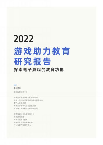 【游戏资讯】游戏哲学研究中心：2022游戏助力教育研究报告.pdf-三米星球：游戏人&互联网人终身成长的平台