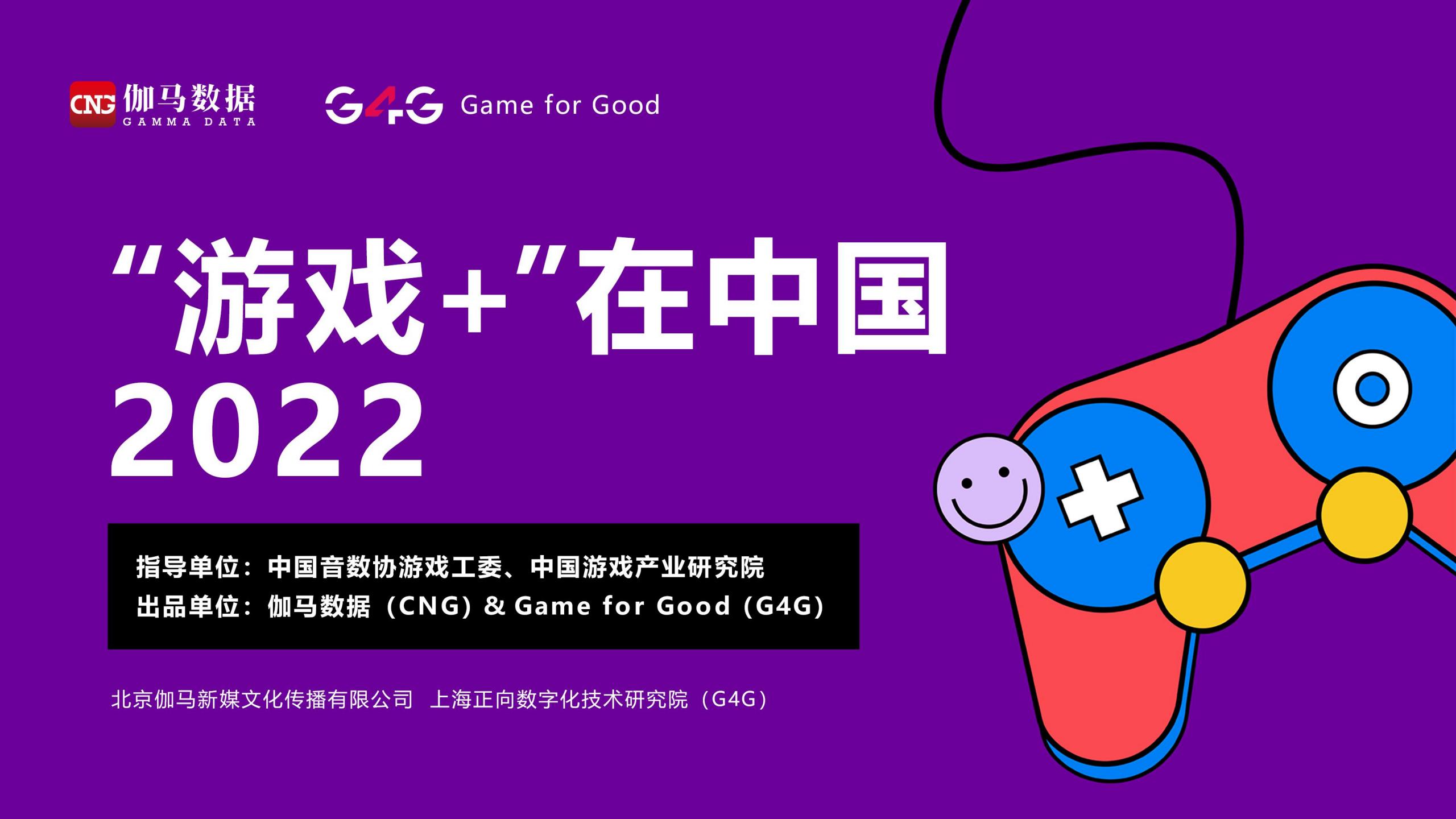 【游戏资讯】“游戏+”在中国2022.pdf-游戏资讯社区-游戏星球-三米星球：游戏人&互联网人终身成长的平台
