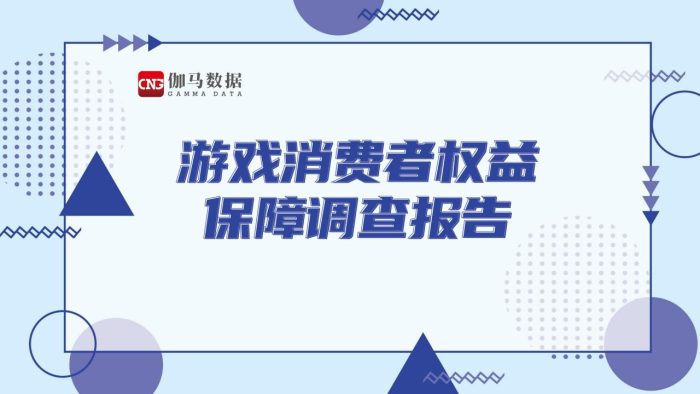【游戏资讯】游戏消费者权益保障调查报告.pdf-三米星球:游戏人&互联网人终身成长的平台