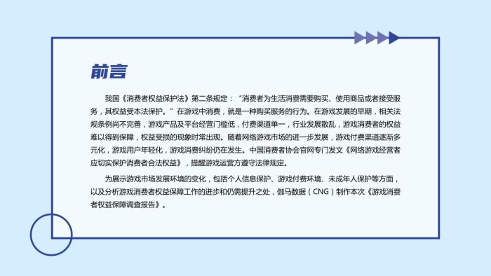 【游戏资讯】游戏消费者权益保障调查报告.pdf-三米星球:游戏人&互联网人终身成长的平台