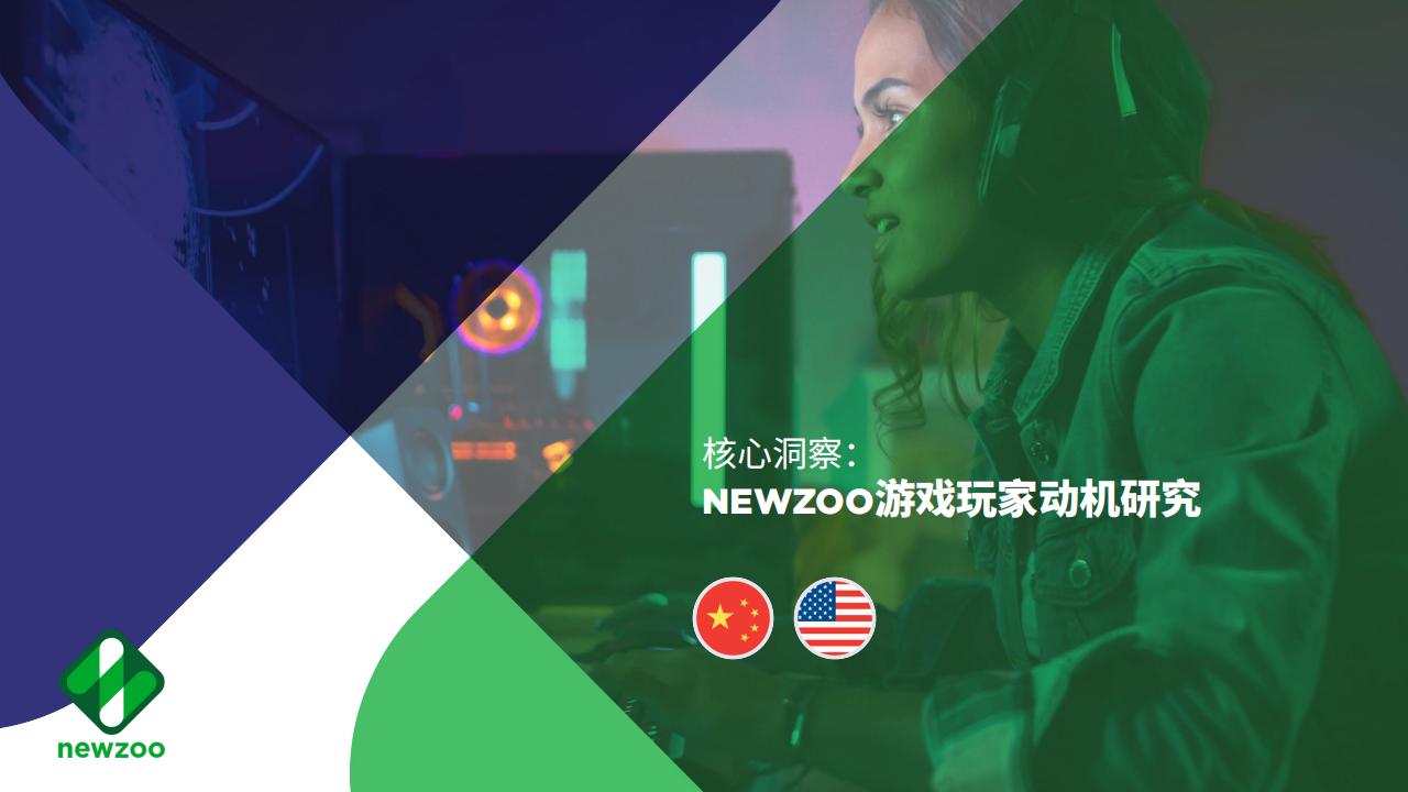 【游戏资讯】游戏玩家动机研究报告：来自中美游戏市场的核心洞察.pdf-游戏资讯社区-游戏星球-三米星球：游戏人&互联网人终身成长的平台